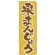 のぼり旗 栗まんじゅう (21369)