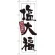 のぼり旗 表記:塩大福 (21372)