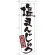 のぼり旗 表記:塩まんじゅう (21374)