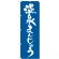 のぼり旗 温泉まんじゅう 青 (21375)