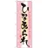 のぼり旗 ひなあられ (21376)