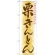 のぼり旗 栗きんとん 上品な甘みで仕上げました (21383)