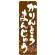 のぼり旗 かりんとうまんじゅう (21385)