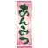 のぼり旗 あんみつ みつ豆にたっぷりアンコの美味しさ (21386)