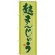 のぼり旗 麩まんじゅう抹茶色 (21388)