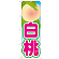 のぼり旗 白桃 絵旗 -2 (21417)