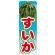 のぼり旗 すいか 絵旗 -2 (21424)