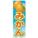 のぼり旗 みかん 絵旗 -2 (21425)