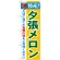 のぼり旗 特産!夕張メロン (21465)