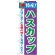 のぼり旗 特産!ハスカップ (21467)