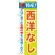 のぼり旗 特産!西洋なし (21473)