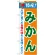 のぼり旗 特産!みかん (21478)