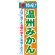 のぼり旗 特産!温州みかん (21480)