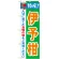 のぼり旗 特産!伊予柑 (21481)