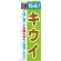 のぼり旗 特産!キウイ (21487)