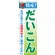 のぼり旗 特産!だいこん (21491)