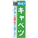 のぼり旗 特産!キャベツ (21492)