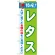 のぼり旗 特産!レタス (21493)