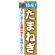 のぼり旗 特産!たまねぎ (21499)