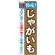 のぼり旗 特産!じゃがいも (21500)