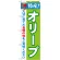 のぼり旗 特産!オリーブ (21504)