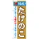 のぼり旗 特産!たけのこ (21505)