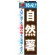 のぼり旗 特産!自然薯 (21509)