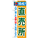 のぼり旗 特産!直売所 (21515)