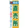 のぼり旗 特産!直売所 (21515)