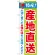 のぼり旗 特産!産地直送 (21517)
