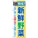 のぼり旗 特産!新鮮野菜 (21519)