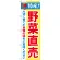 のぼり旗 特産!野菜直売 (21520)