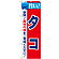 のぼり旗 旨い!タコ (21649)