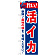 のぼり旗 旨い!活イカ (21650)