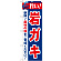 のぼり旗 旨い!岩ガキ (21653)