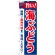 のぼり旗 旨い!海ぶどう (21664)
