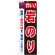 のぼり旗 旨い!岩のり (21667)