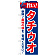 のぼり旗 旨い!タチウオ (21671)