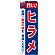 のぼり旗 旨い!ヒラメ (21673)