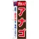のぼり旗 旨い!アナゴ (21681)