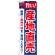 のぼり旗 旨い!産地直売 (21688)