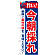 のぼり旗 旨い!今朝採れ (21689)