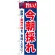 のぼり旗 旨い!今朝採れ (21689)