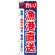 のぼり旗 旨い!漁港直送 (21692)