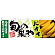旬の果物バナナ 販促横幕 W1800×H600mm  (21963)