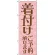 のぼり旗 着付けご予約承ります (21993)