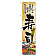 スマートのぼり旗 寿司 (22088)