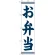 スマートのぼり旗 お弁当 白地/紺字 (22152)