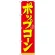 スマートのぼり旗 味自慢 ポップコーン 赤地/黄色文字 (22186)