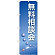 のぼり旗 無料相談会 (22322)